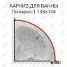 Карниз для ванны Aquatek Поларис-1 138х138 Усиленный 20 мм MrKARNIZ фото 1