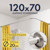 Карниз для ванной Г образный 120х70, Труба 20 мм