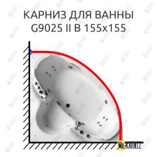 Карниз для ванны Gemy G9025 II B 155х155 Усиленный 20 мм MrKARNIZ