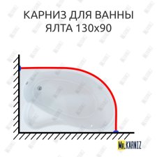 Карниз для ванны Mirsant Ялта Угловой 130х90 Усиленный 20 мм MrKARNIZ