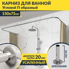 Карниз для ванны П-образный 150х75 Усиленный 20 мм MrKARNIZ