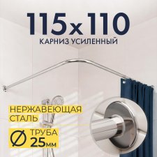 Карниз для душа Угловой Г образный 115х110 Усиленный 25 мм