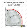 Карниз для ванны Kolpa-San Gaia 160х160 Усиленный 25 мм MrKARNIZ фото 1