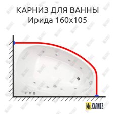 Карниз для ванны Osm Ирида 160х105 Усиленный 20 мм MrKARNIZ