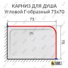 Карниз для душа Угловой Г образный 75х70 Усиленный 25 мм фото 2