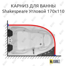 Карниз для ванны Royal Bath SHAKESPEARE Угловой 170х110 Усиленный 20 мм MrKARNIZ