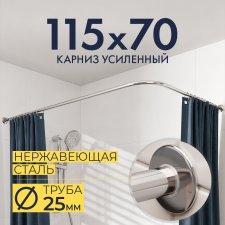 Карниз для душа Угловой Г образный 115х70 Усиленный 25 мм