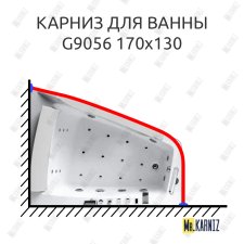 Карниз для ванны Gemy G9056 170х130 Усиленный 25 мм MrKARNIZ
