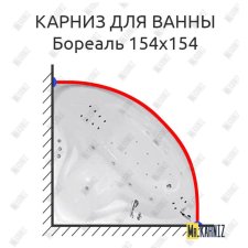 Карниз для ванны Цвет и стиль Бореаль 154х154 Усиленный 20 мм MrKARNIZ
