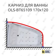 Карниз для ванны Orans OLS-BT65109 170х120 Усиленный 20 мм MrKARNIZ
