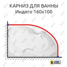 Карниз для ванны Bellrado Индиго 160х100 Усиленный 20 мм MrKARNIZ