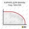 Карниз для ванны Sensea Глоу 160 Усиленный 20 мм MrKARNIZ фото 1