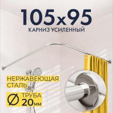 Карниз для душа Угловой Г образный 105х95 Усиленный 20 мм