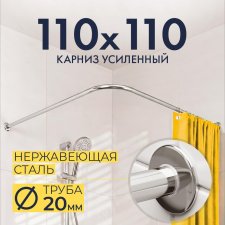 Карниз для душа Угловой Г образный 110х110 Усиленный 20 мм