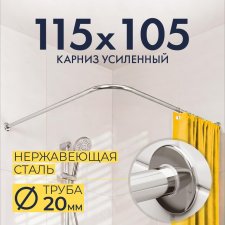 Карниз для душа Угловой Г образный 115х105 Усиленный 20 мм