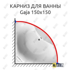 Карниз для ванны Relisan Gaja 150х150 Усиленный 20 мм MrKARNIZ