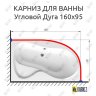 Карниз для ванной Угловой Асимметричный Дуга 160х95 Усиленный 25 мм фото 2