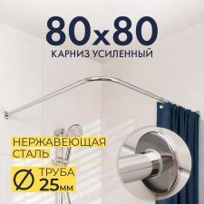 Карниз для душа Угловой Г образный 80х80 Усиленный 25 мм