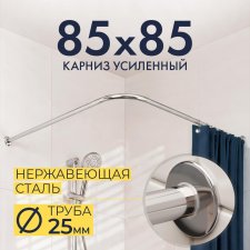 Карниз для душа Угловой Г образный 85х85 Усиленный 25 мм