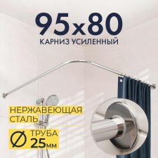 Карниз для душа Угловой Г образный 95х80 Усиленный 25 мм